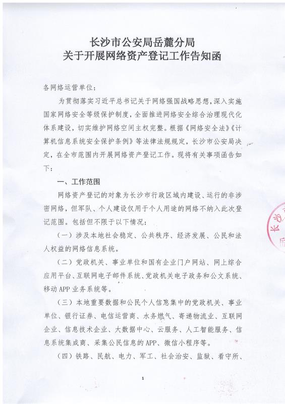 长沙市公(gōng)安局岳(yuè)麓分局关于开展网(wǎng)络资产登(dēng)记(jì)工作(zuò)告知函(hán),长(zhǎng)沙(shā)做网站(zhàn)-球速体育平台和简界(jiè)科技 长沙市公安局岳(yuè)麓(lù)分(fèn)局关于开展网络资产登记(jì)工作告知函,长沙(shā)做网站-球速体育平台和简界科技